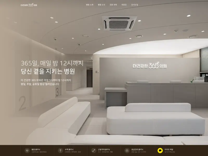 더건강한 365의원 홈페이지 시안