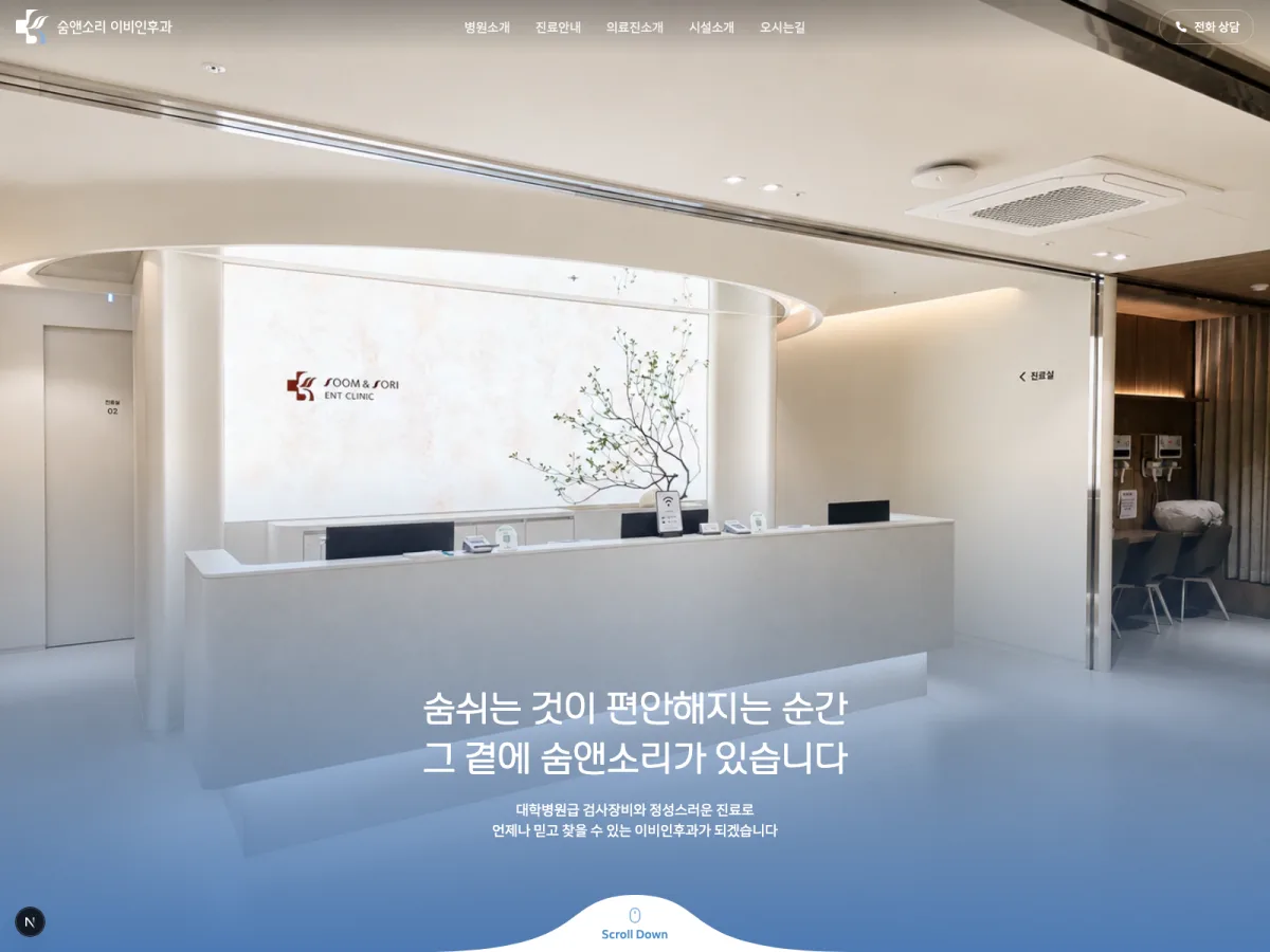 숨편한이비인후과 이천점 홈페이지 시안