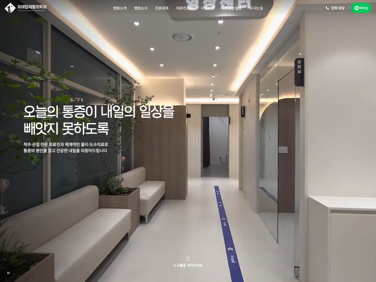 위례탑재활의학과 홈페이지 시안